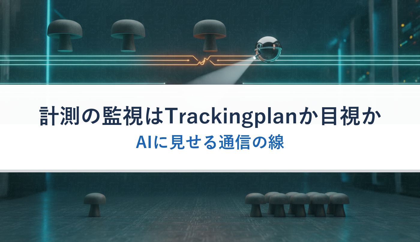 計測の監視はTrackingplanか目視か｜AIに見せる通信の線