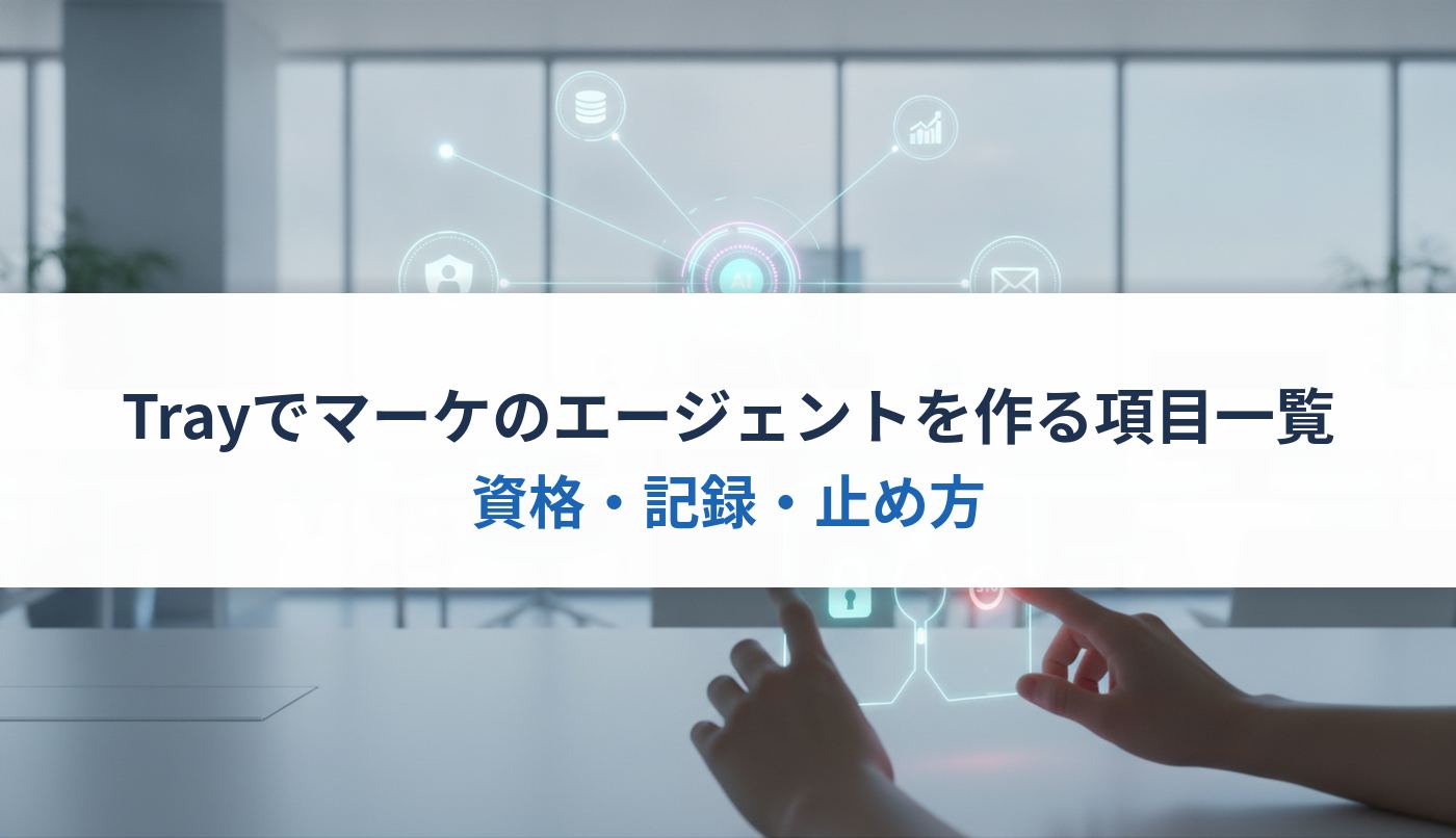 Trayでマーケのエージェントを作る項目一覧|資格・記録・止め方