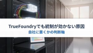 TrueFoundryでも統制が効かない原因｜自社に置くかの判断軸