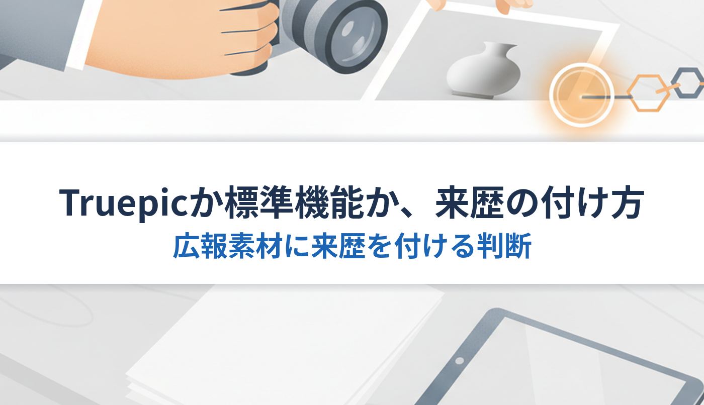 Truepicか標準機能か、来歴の付け方｜広報素材に来歴を付ける判断
