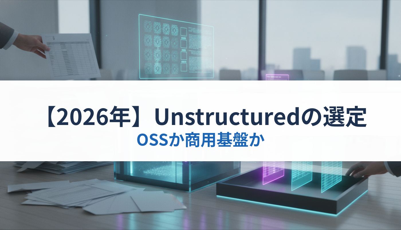 【2026年】Unstructuredの選定｜OSSか商用基盤か
