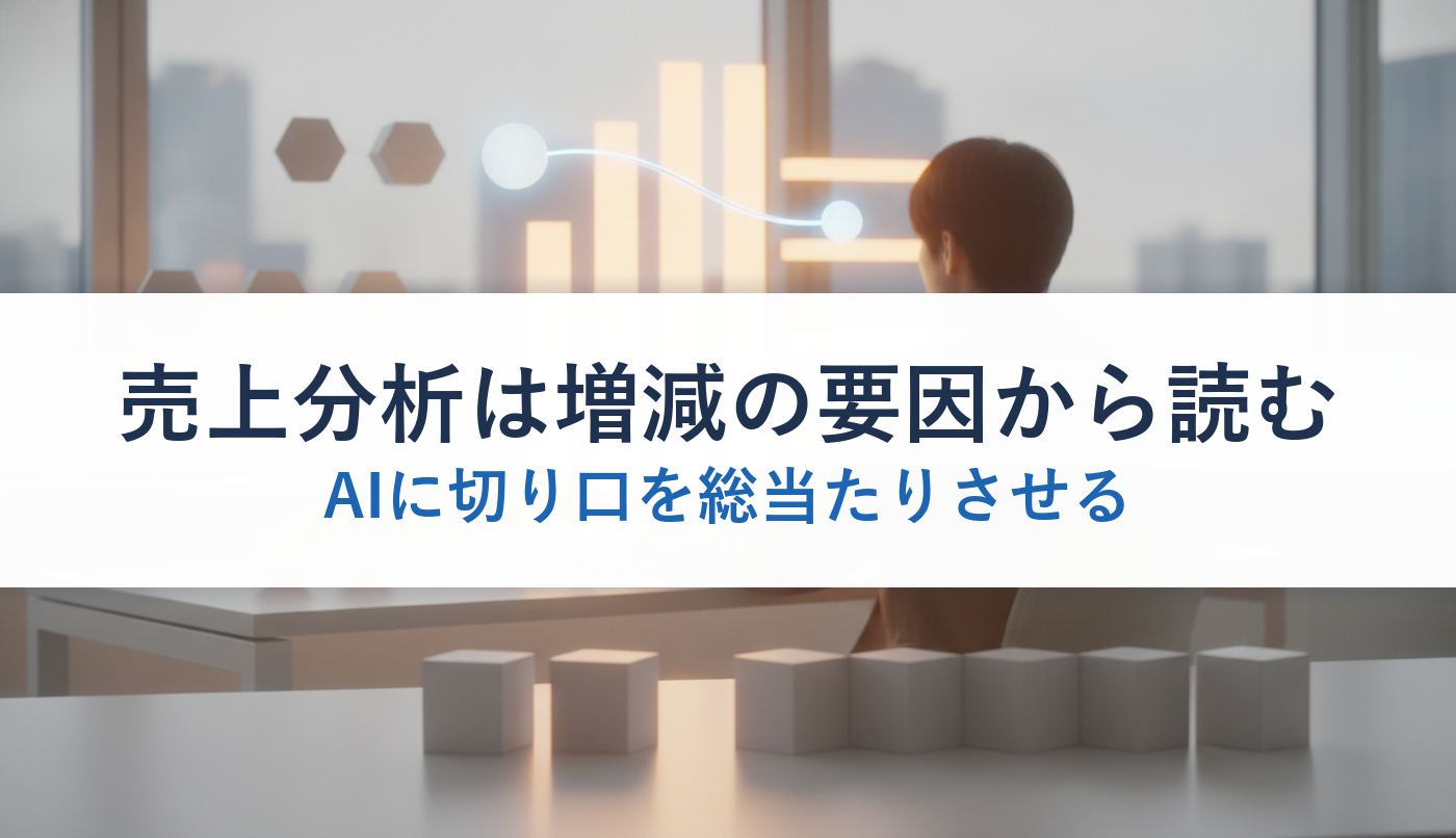売上分析は増減の要因から読む｜AIに切り口を総当たりさせる