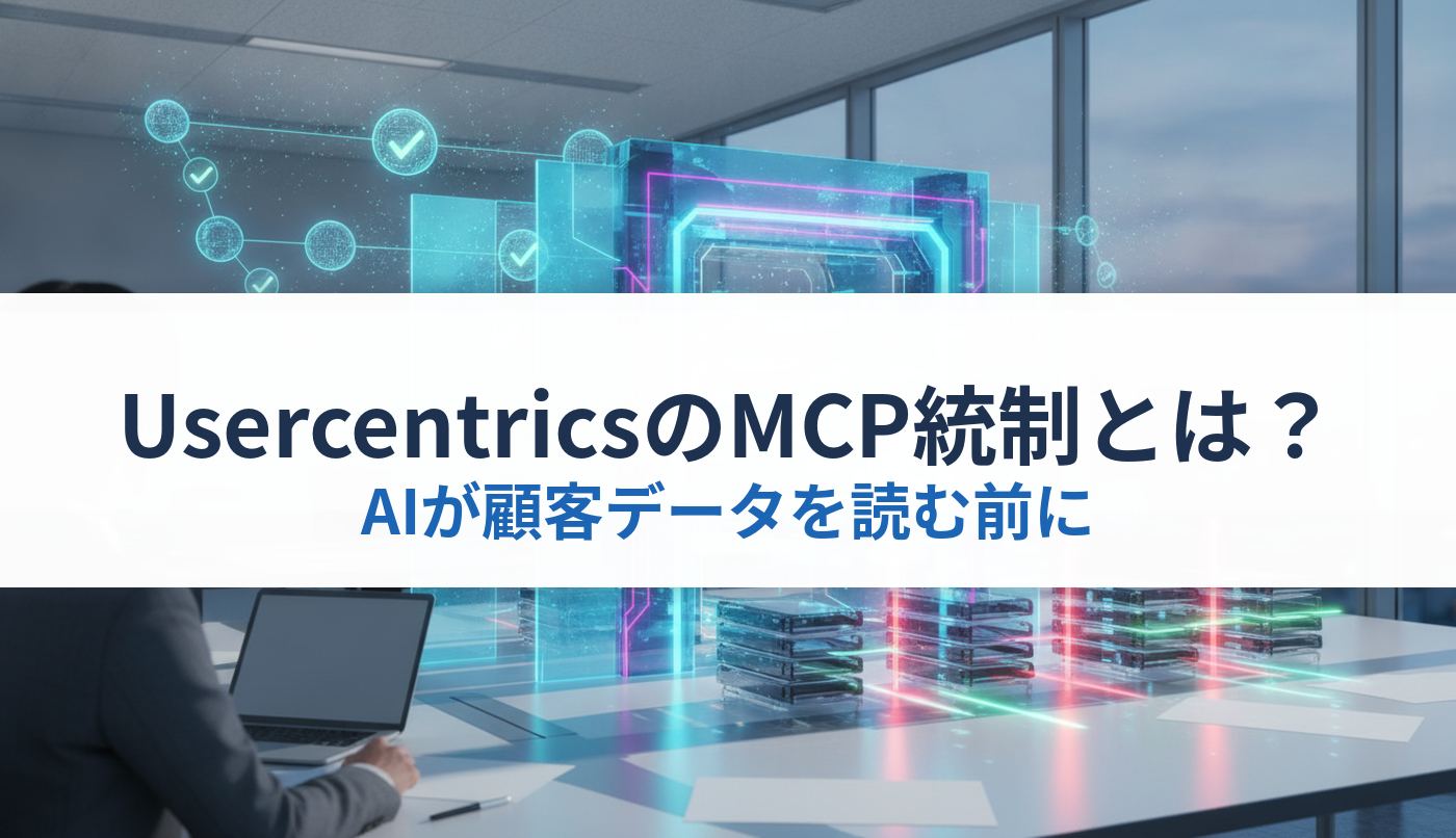 UsercentricsのMCP統制とは?|AIが顧客データを読む前に