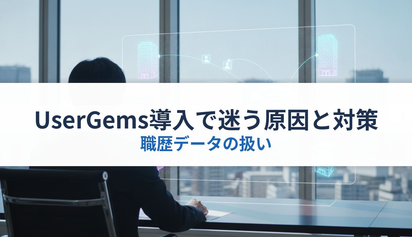 UserGems導入で迷う原因と対策｜職歴データの扱い