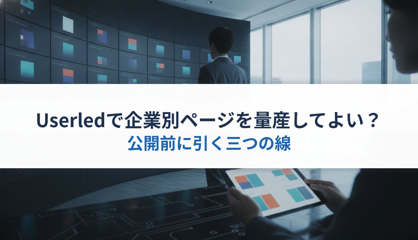Userledで企業別ページを量産してよい？｜公開前に引く三つの線