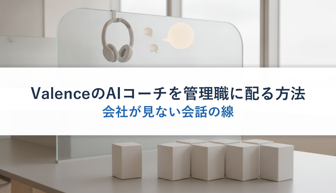 ValenceのAIコーチを管理職に配る方法｜会社が見ない会話の線