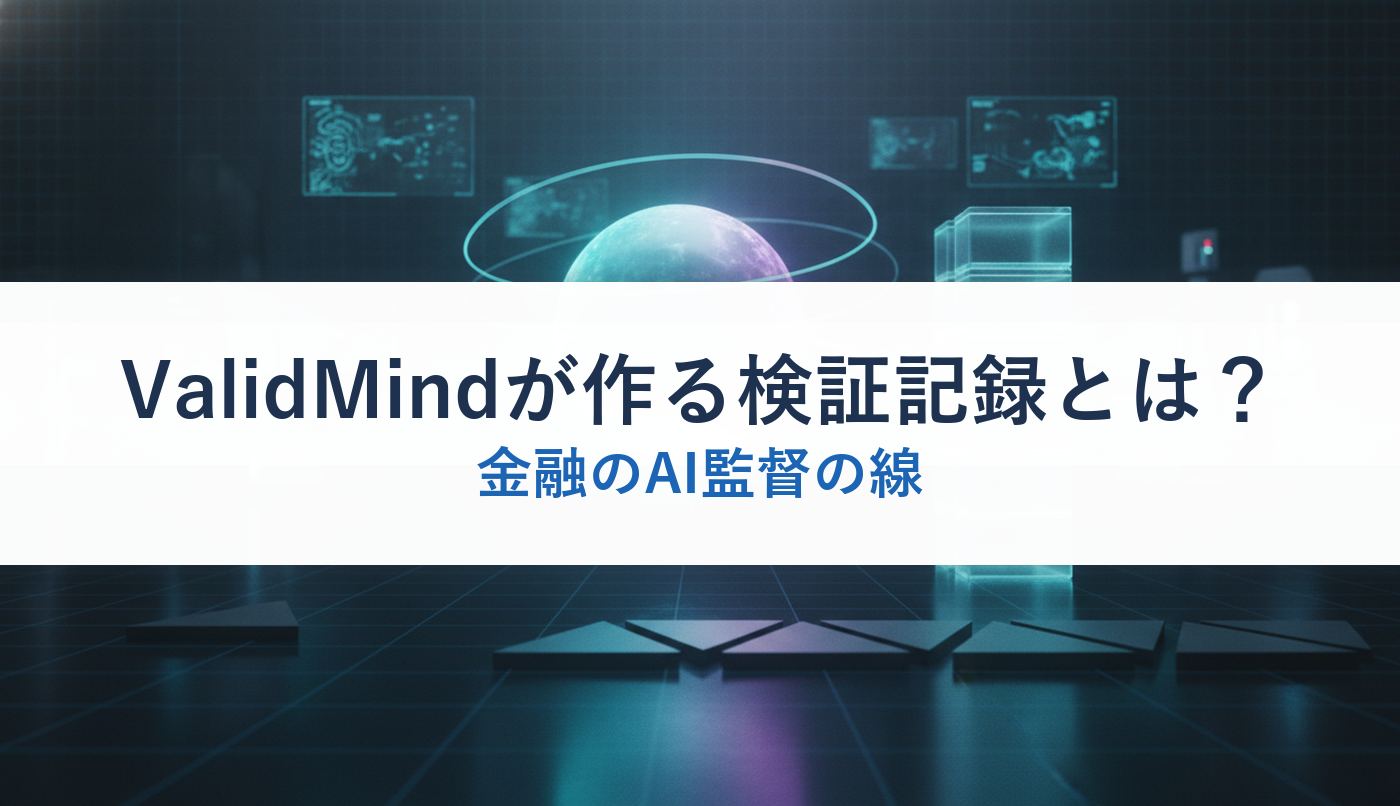 ValidMindが作る検証記録とは？｜金融のAI監督の線