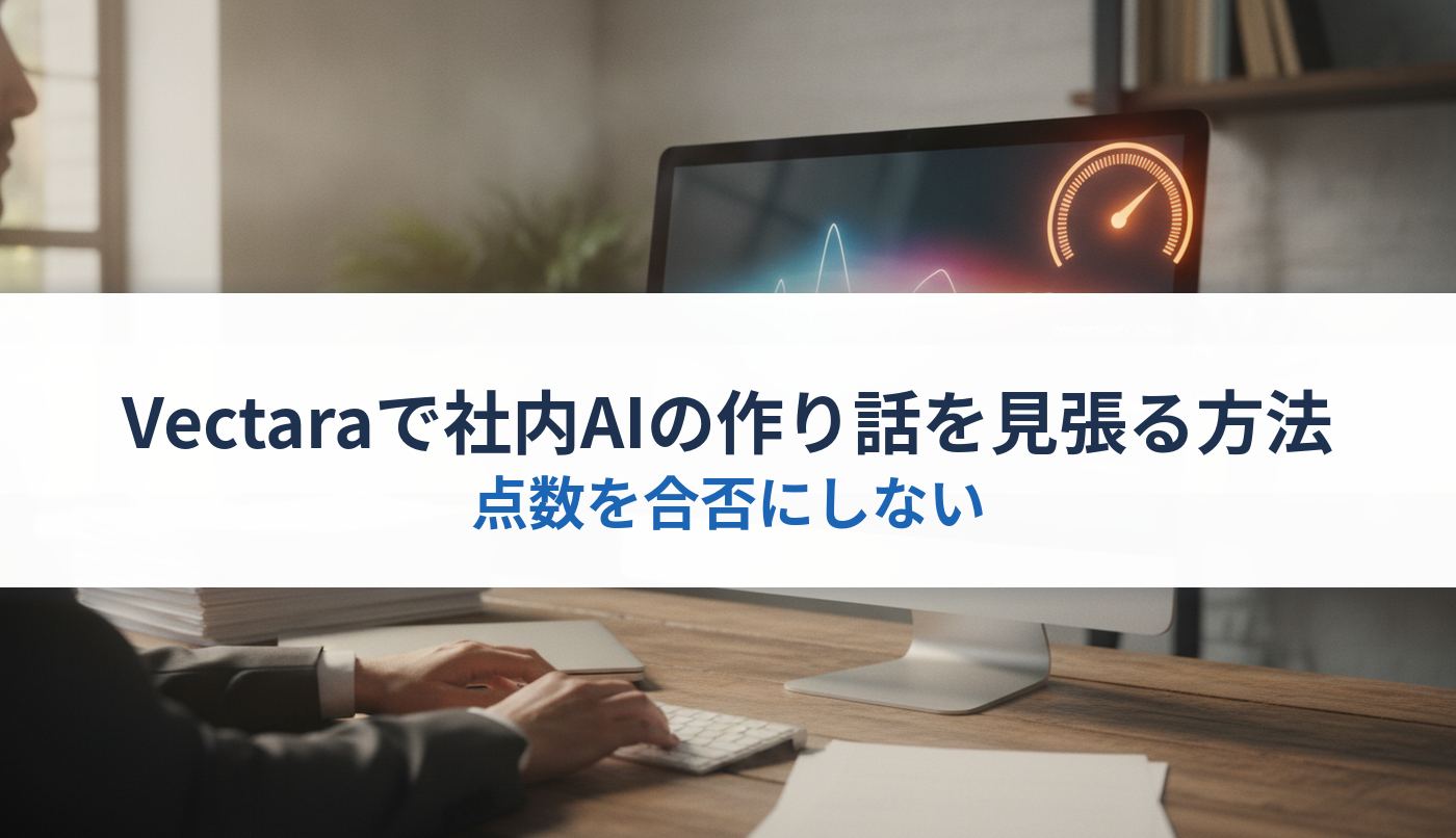 Vectaraで社内AIの作り話を見張る方法｜点数を合否にしない