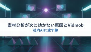 素材分析が次に効かない原因とVidmob｜社内AIに渡す線