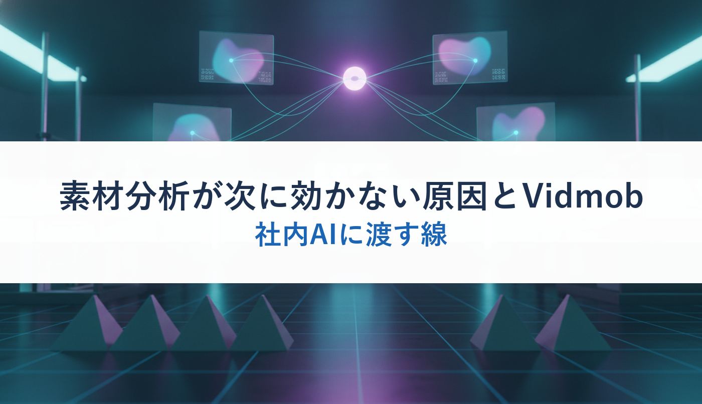 素材分析が次に効かない原因とVidmob｜社内AIに渡す線
