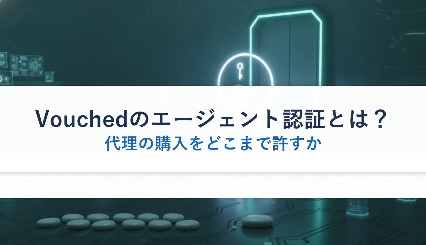 Vouchedのエージェント認証とは？｜代理の購入をどこまで許すか