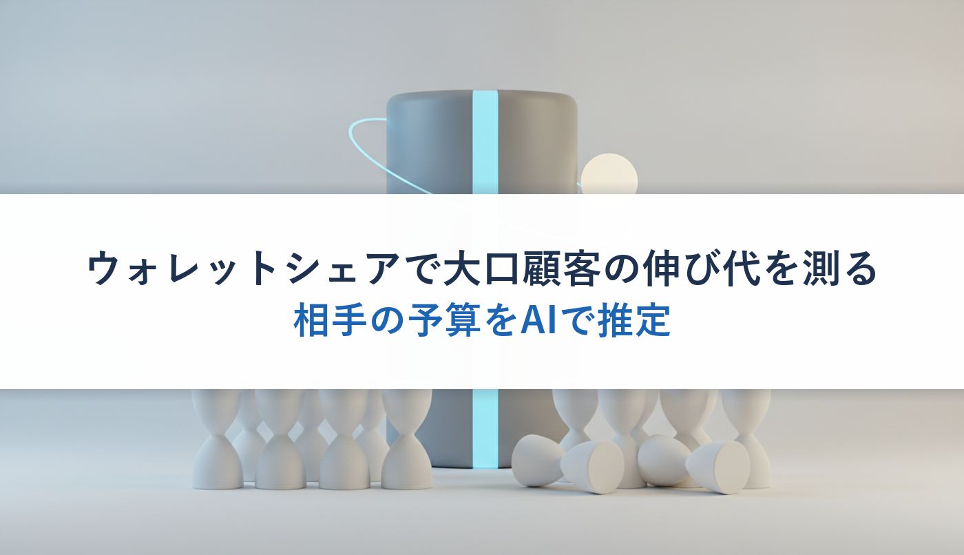 ウォレットシェアで大口顧客の伸び代を測る|相手の予算をAIで推定
