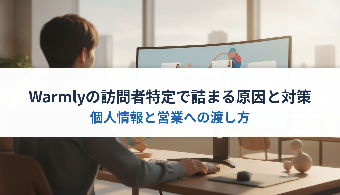 Warmlyの訪問者特定で詰まる原因と対策|個人情報と営業への渡し方