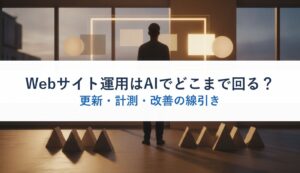 Webサイト運用はAIでどこまで回る？｜更新・計測・改善の線引き