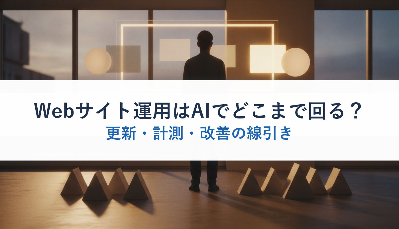 Webサイト運用はAIでどこまで回る？｜更新・計測・改善の線引き
