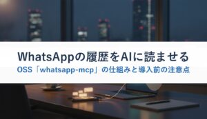 WhatsAppの履歴をAIに読ませるOSS「whatsapp-mcp」の仕組みと導入前の注意点