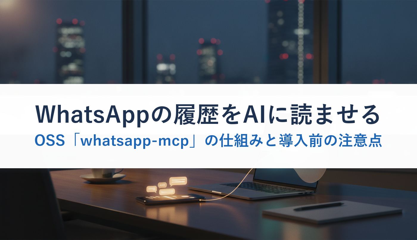 WhatsAppの履歴をAIに読ませるOSS「whatsapp-mcp」の仕組みと導入前の注意点