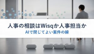 人事の相談はWisqか人事担当か｜AIで閉じてよい案件の線