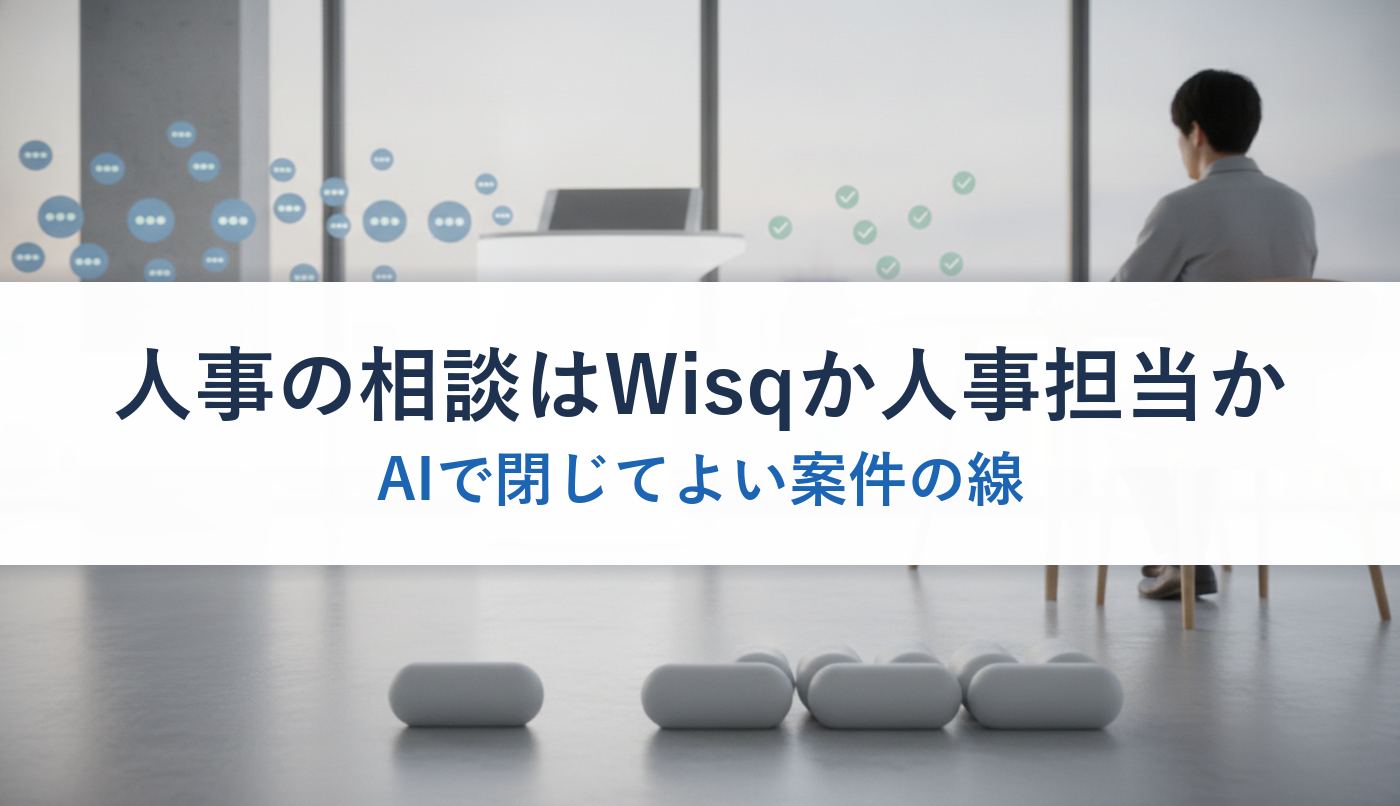 人事の相談はWisqか人事担当か｜AIで閉じてよい案件の線