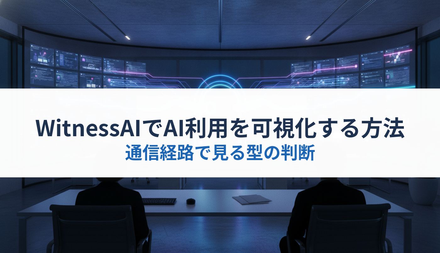 WitnessAIでAI利用を可視化する方法｜通信経路で見る型の判断