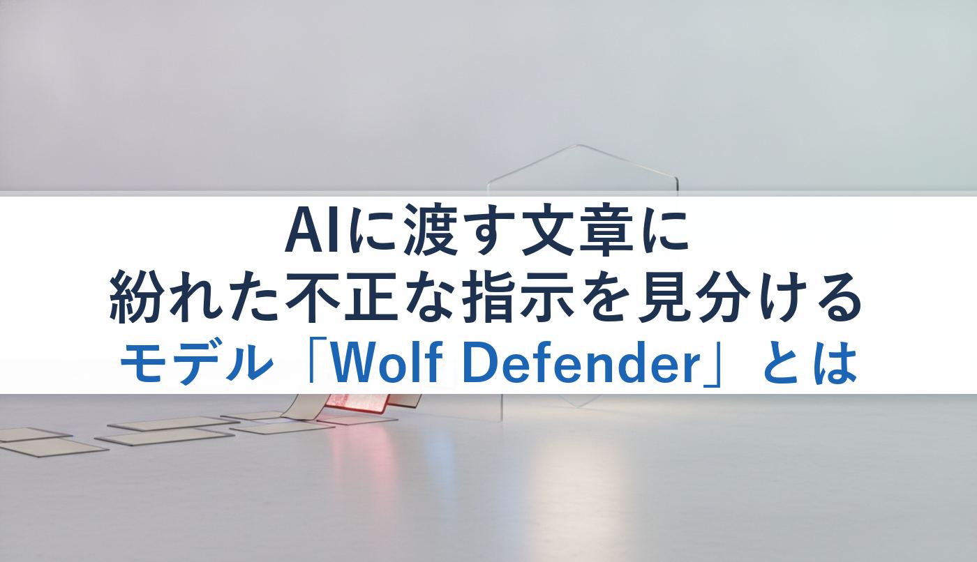 AIに渡す文章に紛れた不正な指示を見分けるモデル「Wolf Defender」とは
