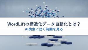 WordLiftの構造化データ自動化とは？｜AI検索に効く範囲を見る