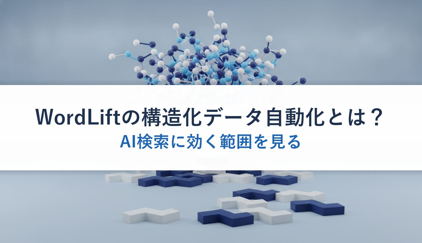WordLiftの構造化データ自動化とは?|AI検索に効く範囲を見る