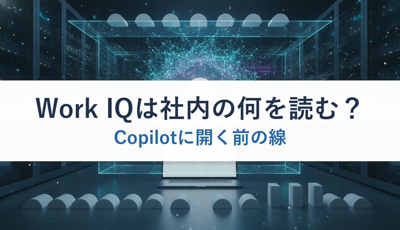 Work IQは社内の何を読む?|Copilotに開く前の線