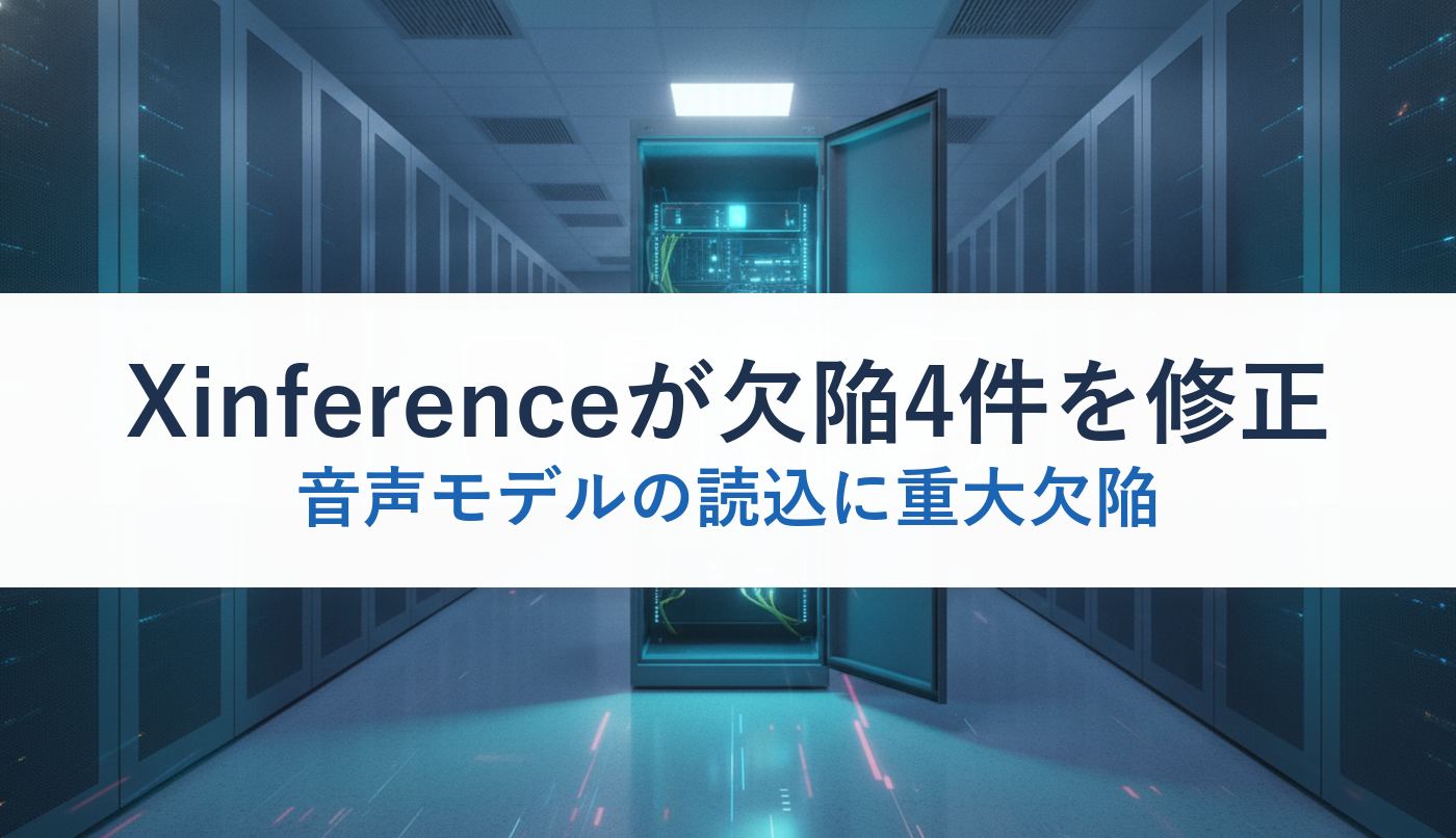 Xinferenceが欠陥4件を修正｜音声モデルの読込に重大欠陥