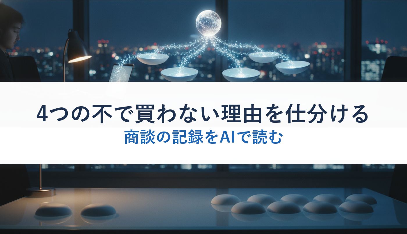 4つの不で買わない理由を仕分ける|商談の記録をAIで読む
