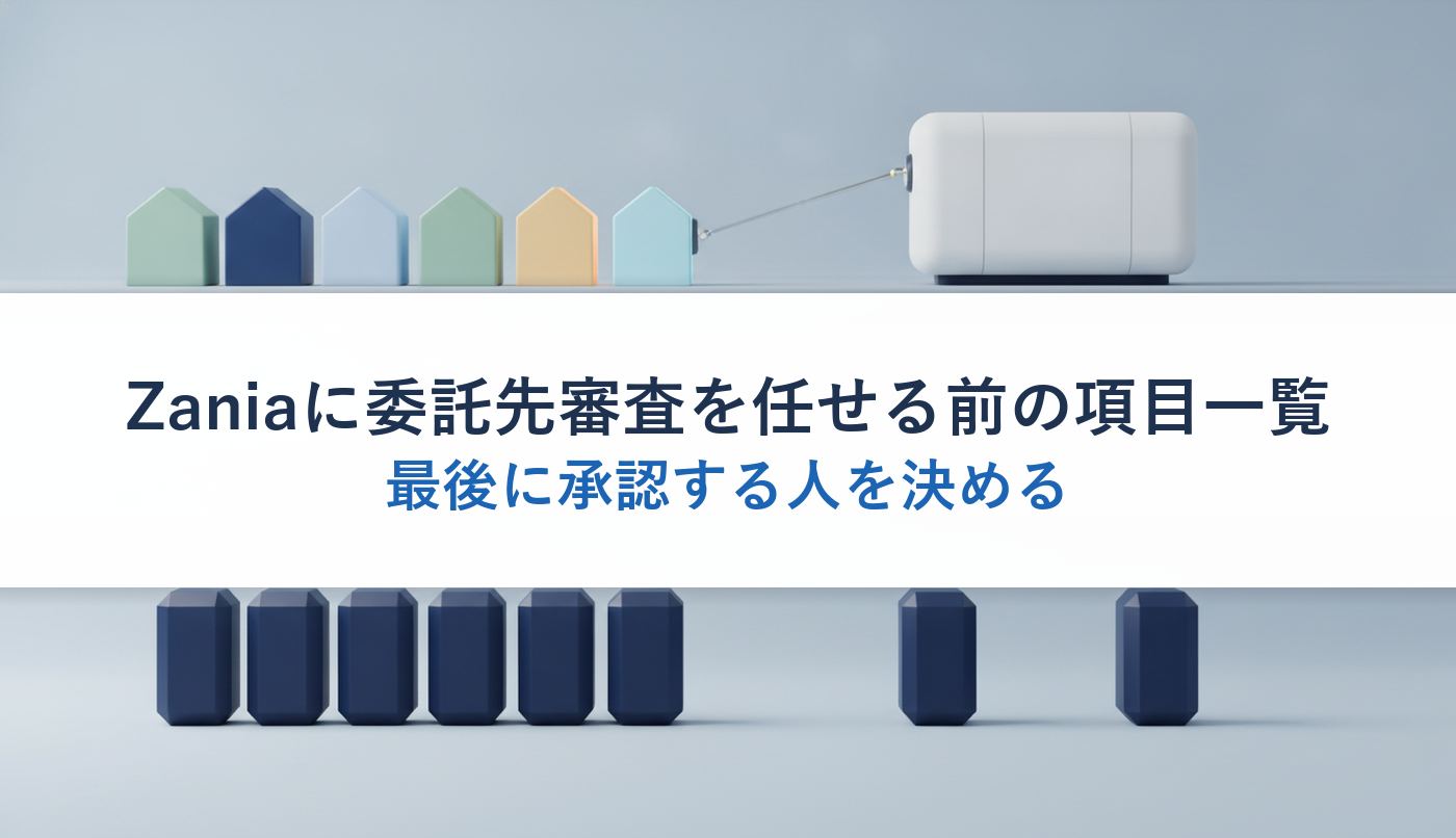 Zaniaに委託先審査を任せる前の項目一覧｜最後に承認する人を決める