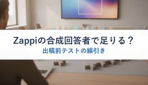 Zappiの合成回答者で足りる？｜出稿前テストの線引き
