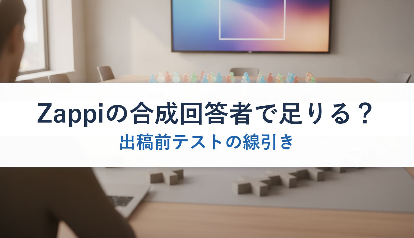 Zappiの合成回答者で足りる？｜出稿前テストの線引き