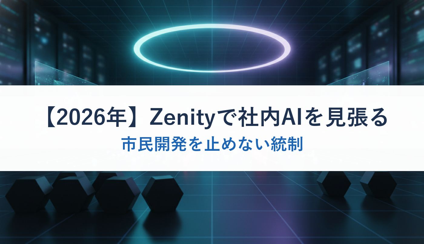 【2026年】Zenityで社内AIを見張る|市民開発を止めない統制