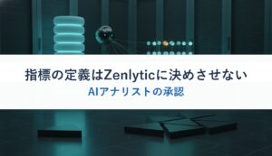 指標の定義はZenlyticに決めさせない｜AIアナリストの承認
