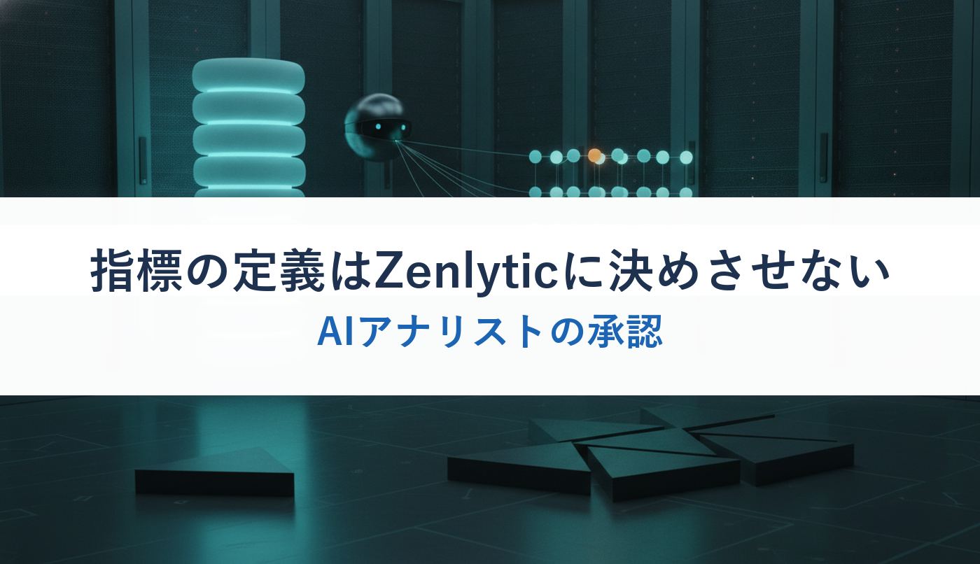 指標の定義はZenlyticに決めさせない｜AIアナリストの承認