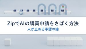 ZipでAIの購買申請をさばく方法｜人が止める承認の線