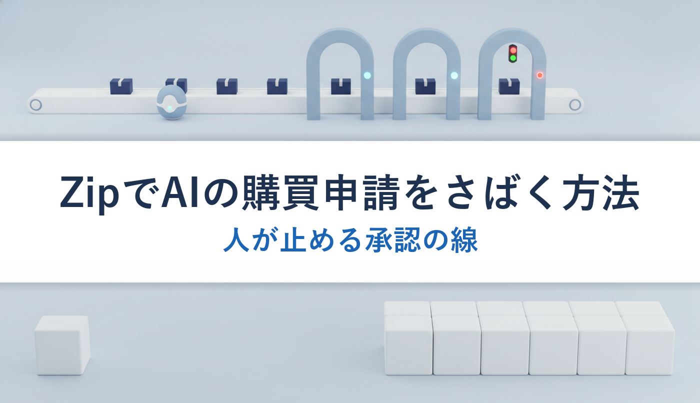 ZipでAIの購買申請をさばく方法|人が止める承認の線