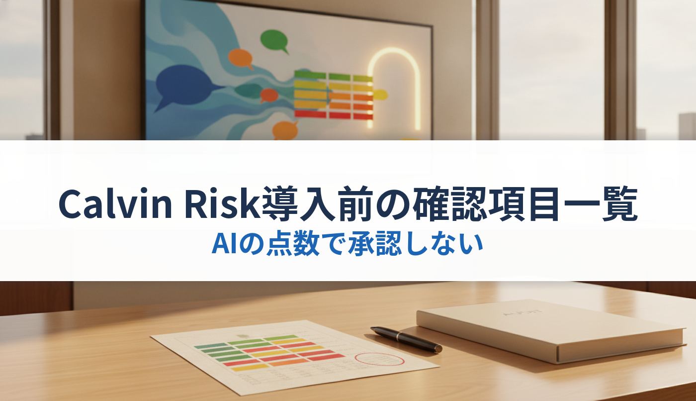 Calvin Risk導入前の確認項目一覧｜AIの点数で承認しない