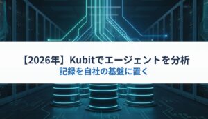 【2026年】Kubitでエージェントを分析｜記録を自社の基盤に置く