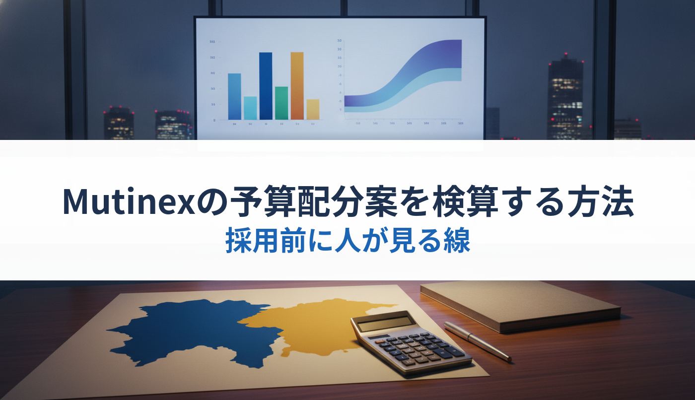 Mutinexの予算配分案を検算する方法｜採用前に人が見る線
