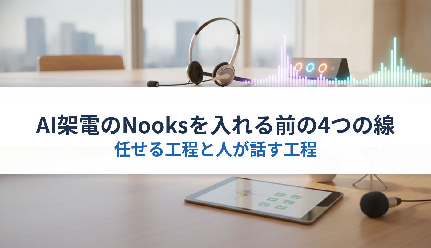 AI架電のNooksを入れる前の4つの線|任せる工程と人が話す工程