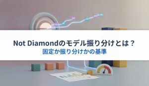 Not Diamondのモデル振り分けとは？｜固定か振り分けかの基準