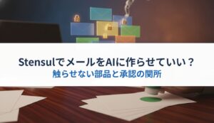StensulでメールをAIに作らせていい？｜触らせない部品と承認の関所