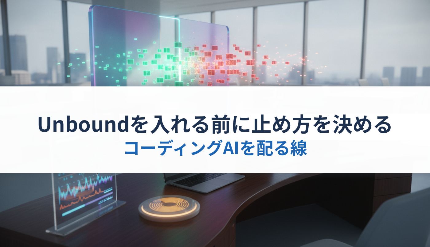 Unboundを入れる前に止め方を決める｜コーディングAIを配る線